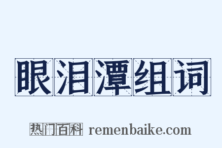 眼泪潭组词是什么意思的图片